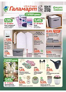 Скидки и акции в магазинах "Галамарт"!